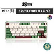 【RK】R75 抹茶紅豆配色 藍牙三模機械鍵盤 雪皇軸 注音側刻