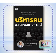 Book: Manage People To Win Every Situation Apiwat Pimolsang Suriya Check02