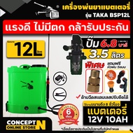 ถังฉีดพ่นยา [หัวทองเหลือง] TAKA BSP12L และ 16L ถังพ่นยาแบตเตอรี่ เครื่องพ่นยา สเปรย์พ่นยา แบตอึด พ่นฆ่าเชื้อโรคได้ พ่นแรง พ่นไกล ประกัน 6 เดือน