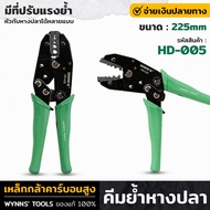 WYNNS รุ่น HD-005 คีม คีมย้ำ คีมย้ำหางปลา 8.5 นิ้ว 225mm มีที่ปรังแรงย้ำ คีมย้ำสายไฟ ย้ำหางปลาได้ตั้