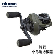 [OKUMA Baby Bear] OKUMA Special Warfare Little Turtle Reel Lure Bear