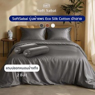 Soft Sabai Eco Silk Collection ชุดผ้าปูที่นอน กันไรฝุ่น นุ่ม ทนทาน