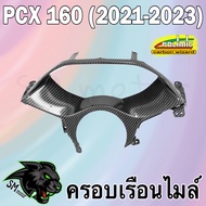 ครอบเรือนไมล์ PCX 160 (2021-2023) เคฟล่าลายสาน 5D พร้อมเคลือบเงา ฟรี!!! สติ๊กเกอร์ POLIMIC 1 ชิ้น