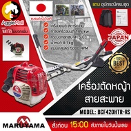 MARUYAMA เครื่องตัดหญ้า  รุ่น BCF420HTR-RS (แบบ 2 จังหวะ) กำลังเครื่อง 2.51แรงม้า ขนาด 41.5 CC ของแท้ 100% จัดส่ง KERRY