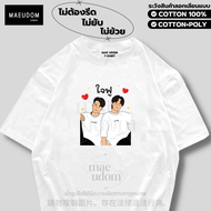 เสื้อยืด ใจฟู พี่จอง คัลแลน ผ้า Cotton 100% และ เนื้อผ้า Signature เฉพาะแบรนด์ MAE UDOM