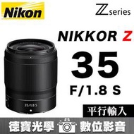 [德寶-台南]  NIKON Z 35mm F1.8 S Z-Line 無反系列 平行輸入 風景人像