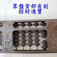 早期純銅製算盤-背面刻字招財進寶淨重0.505公斤