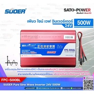 SUOER PURE SINE WAVE INVERTER รุ่น FPC-500BL (24V  500VA) | อินเวอร์เตอร์ - เครื่องแปลงไฟ คุณภาพไฟออกเหมือนไฟบ้าน |