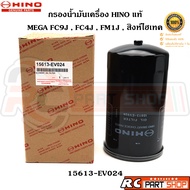 [แท้เบิกห้าง] กรองน้ำมันเครื่อง HINO MEGA FC9J FC4J FM1J สิงห์ไฮเทค (15613-EV024)