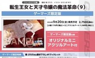 【通販代購】各店家特典版 日文小說「轉生公主與天才千金的魔法革命 転生王女と天才令嬢の魔法革命 (9)」*9/20