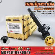 คอยจุดระเบิด ALTIS ปี2001-2012 1.6-1.8 1ZZ-FE-3ZZ-FE#099700-25400226202239 **รับประกันคุณภาพ 100%ให