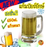 🍺 (650ml.) แก้วเบียร์ มีหูจับ ใหญ่จุใจ แก้ว แก้วมัค สีใส หนา พร้อมส่ง