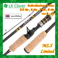 คันตีเหยื่อปลอม MS.X 2 ท่อน ยาว 5.5 , 6 , 7 , 8 ฟุต เวท 8-15 ปอนด์ คันเบท [LK Clover] (ส่งไว ราคาส่ง