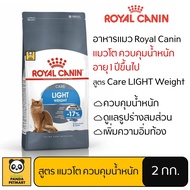 อาหารแมว Royal Canin Light โรยัล คานิน แมวโต ควบคุมน้ำหนัก 1.5 กิโลกรัม
