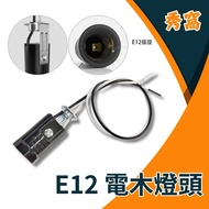 E12 Bakelite Lamp Holder E12 Dedicated Material