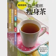 隨煮隨喝，自己煮杯瘦身茶：健康茶飲新革命!速效消脂油切茶大公開! 作者：簡芝妍