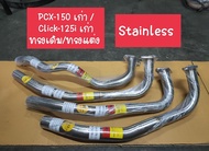 คอท่อ PCX-150 เก่า / Click-125i เก่า ทรงเดิม/ทรงแต่ง Stainless Size 25/25-28/28/28-32 mm.