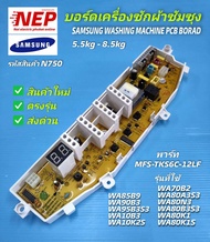 N750 บอร์ดเครื่องซักผ้าซัมซุง 6ปุ่ม จอข้าง แผงบอร์ดซัมซุง พาร์ท MFS-TKS6C-12LF รุ่น WA70B2 WA70B3 WA