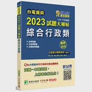 台電僱員2023試題大補帖【綜合行政類】專業科目(103~111年試題)[含行政學概要+法律常識+企業管理概論] 作者：百官網公職師資群