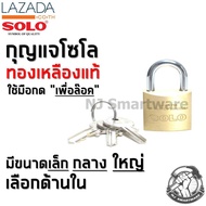 กุญแจโซโล ระบบสปริง กุญแจทองเหลือง ไม่เป็นสนิม กุญแจบ้าน กุญแจล็อคประตู ใช้มือกด ของแท้ ราคาถูก - SOLO Sucurity Lock