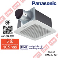 -#-[HME] พัดลมระบายอากาศติดเพดาน พัดลมระบายอากาศแบบฝังฝ้า PANASONIC  รุ่น FV-24CU9