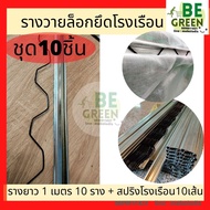 รางวายล็อค  รางวายเหล็ก 1เมตร 10ชุด หนา0.8มม. พร้อมสปริง รางล็อคสปริง Wire Lock พลาสติกคลุมโรงเรือน ล็อคสแลน รางล็อคสปริง รางเหล็ก ลวดรางวาย