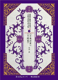 臺灣珍藏善本叢刊．古鈔本清代詩文集-二輯（精裝十冊） (新品)