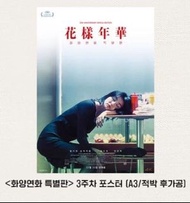 花樣年華 3週年特別版 A3 海報