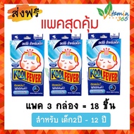 (3กล่อง=18ชิ้น) แผ่นเจลลดไข้ Kool Fever Cooling patch คูล ฟีเวอร์ (สำหรับเด็กโต 2-12ปี) แผ่นแปะลดไข้