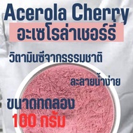 (ขนาดทดลอง) Acerola Cherry อะเซโรล่า เชอร์รี่ Vitamin C วิตามินซี