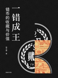一錯成王：錯幣的收藏與價值 -  Ebook 鍾小林