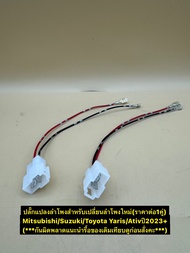 ปลั๊กลำโพงตรงรุ่นรถ Mitsubishi / Proton รุ่นEXORA /Toyota yaris ativ  2023 รุ่น 72-9300/ 72-9301