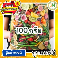 [1 ห่อ] 🥦ผักอบกรอบ และ ผลไม้อบกรอบ🥦 12 ชนิด ขนาด 250g