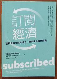 網路行銷 訂閱經濟 如何用最強商業模式 天下雜誌 有泛黃 ISBN：9789863984252【明鏡二手書 2019】