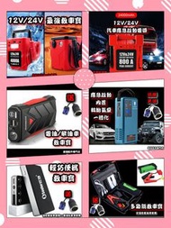 全新 多款式 12V 24V 汽車應急啟動電池 救車寶 過江龍 壞電救星 jump starter 免拖車 電油/柴油車 私家車 電單車 貨van 中型重型 旅遊巴 發電機 工程車 內置氣泵 送貨面交