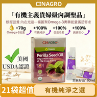 CINAGRO - 美國認證匠心冷壓初榨有機生紫蘇油105ml 21袋