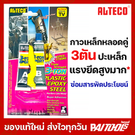 ALTECO กาวติดเหล็ก 3ตัน 60g ตราช้าง 3T EPOXY กาวเหล็ก คอนกรีต เหล็ก กระเบื้อง อลูมิเนียม ไม้ กาว