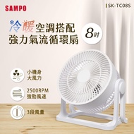 【SAMPO 聲寶】 SK-TC08S 8吋循環扇