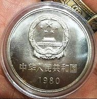 人民幣（1980年）是真品~壹圓長城幣含（各2000年）1元5角1角幣