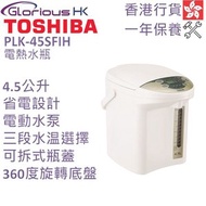 東芝 - 4.5L PLK-45SFIH 電熱水瓶 香港行貨