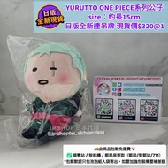 現貨包郵順豐‼️日版 ONE PIECE 海賊王專門店門市代購 草帽店 MUGIWARA STORE(麦わらストア) YURUTTO ONE PIECE系列 公仔/娃娃/玩偶 索隆 卓洛 ZERO 約
