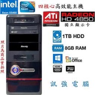 Intel® Xeon X5460 四核心電腦主機、1TB大容量儲存碟、HD4850獨立顯卡、8GB記憶體、DVD燒錄機