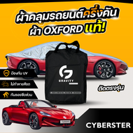 ผ้าคลุมรถยนต์ ครึ่งคัน MG Cyberster ปี 2024-2025 ผ้า Oxford แท้ 100% ไม่ทำลายสีรถ ป้องกันรังสี UV
