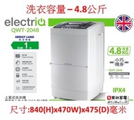electriQ - 機身極細4.8公斤全自動洗衣機QWT2048