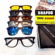 แว่นตากรองแสง แถมฟรี เลนส์กันแดด เปลี่ยนได้ถึง 5 เลนส์ ลดอาการแสบตา Protect Eyes รุ่น SNAP08(ไม่สกีน