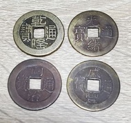 乾隆通寶 光緒通寶 咸豐通寶 …