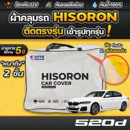 ผ้าคลุมรถยนต์ BMW 5-Series 520d (G60) ปี 2024-2026 ผ้า HISORON มีซับกันรอยด้านใน ผ้า 2 ชั้น ป้องกันน