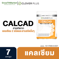 Clover Plus Calcad แคลแคด อาหารเสริม สารสกัด จาก แคลเซียม แมกนีเซียม วิตามินซี ไอรอน วิตามินดี3 วิตามินเอ วิตามินบี2 วิตามินบี12 1 ซอง 7 แคปซูล