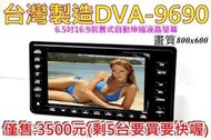 NECVOX DVA-9690 6.5吋16:9前置式2DIN全自動伸縮液晶顯示器