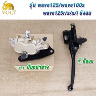 โช๊คหน้า+ปั๊มล่าง+ปั้มบน+จานดิส เวฟ125/เวฟ100S/เวฟ125R/S/XIบังลม ชุดเซ็ท 4 ชิ้น ชุดปั๊มเบรคหน้า เวฟ1
